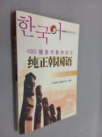 纯正韩国语（进阶篇）——KBS播音员教你学习（权威人士教标准韩语发音）