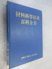 材料科学技术百科全书