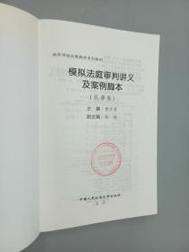 法学课程实践教学系列教材：模拟法庭审判讲义及案例脚本（民事卷）