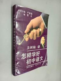 怎样学好初中语文