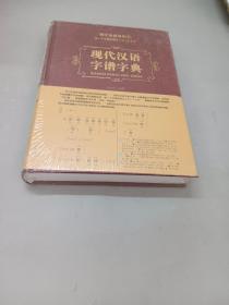 现代汉语字谱字典