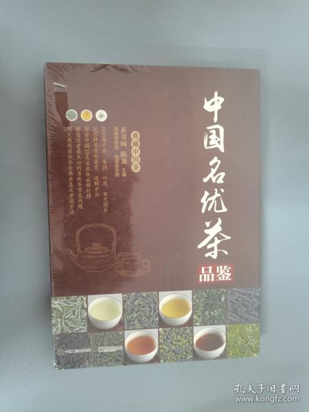 中国名优茶品鉴