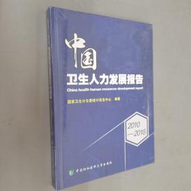 2010-2016中国卫生人力发展报告