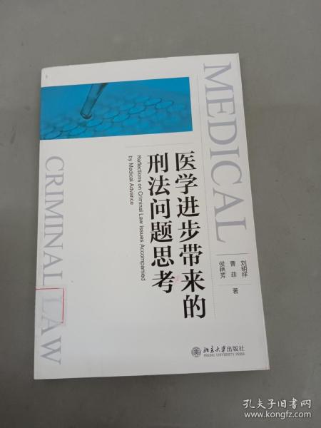 医学进步带来的刑法问题思考