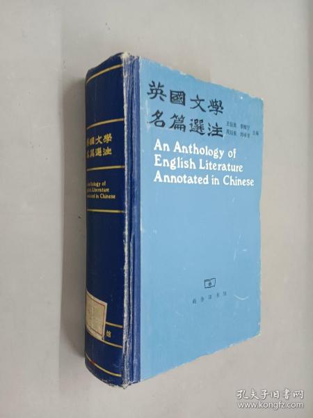 英国文学名篇选注