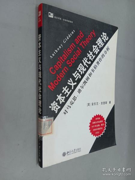 资本主义与现代社会理论：对马克思、涂尔干和韦伯著作的分析