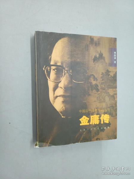 中国现代作家传记：金庸传