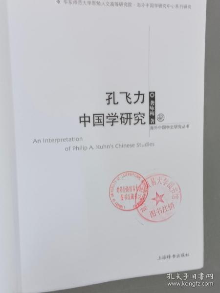 孔飞力中国学研究