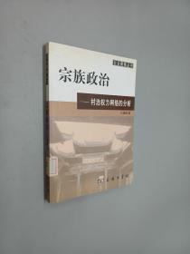 宗族政治：村治权力网络的分析