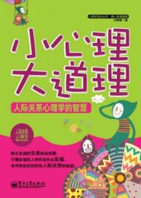 心理学普及丛书·微心理漫画版：小心理大道理·人际关系心理学的智慧