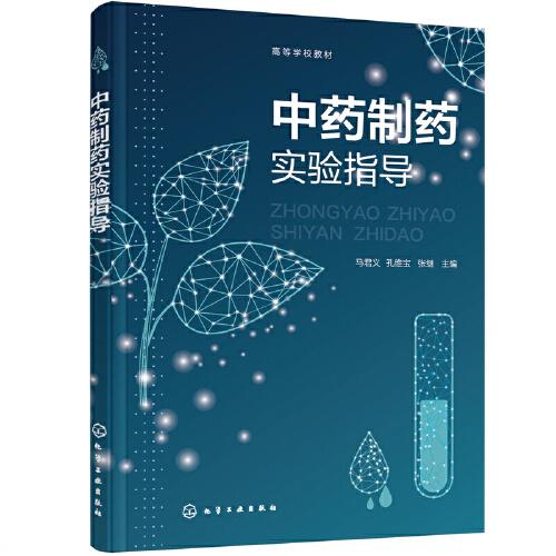 中药制药实验指导（马君义）