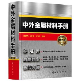 中外金属材料手册（第二版）