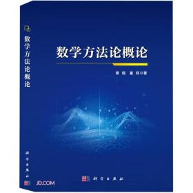 数学方法论概论;98;科学出版社;9787030731418