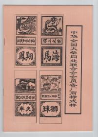 老火花收藏中华全国火柴同业联合会会员各厂商标式样全册50页