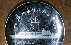 广州远洋运输公司1961-1991纪念章牌