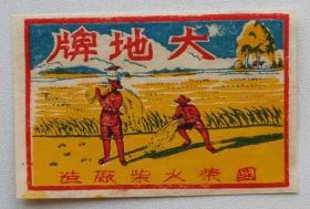 老火柴商标火花文化收藏地方国荣火柴厂大地大贴标 16#袋