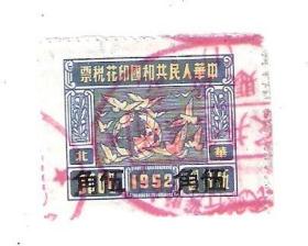 新中国印花税票鸽球图5000元改值5角1952年华北区