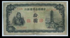 中国联合准备银行 10元 拾元 宝塔 关羽像（包真包老）