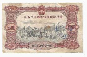 1958年国家经济建设公债1元