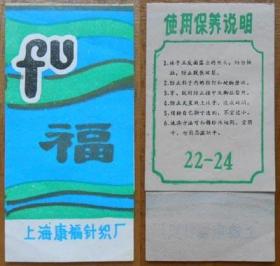 老商标说明书【福牌袜子】上海康福针织厂出品