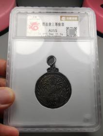 AU55难得霸县唐颁三等银质褒章（华夏）