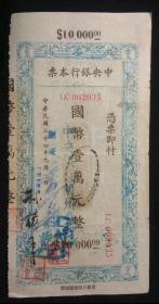 中央银行本票国币一万元10000元 兰州分行 原票保真