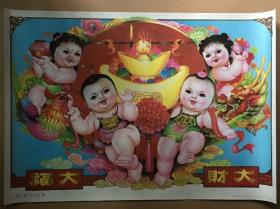 年画宣传画《福大财大元宝来》辽宁1992年,对开,品如图