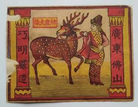 老火柴商标收藏广东巧明火柴厂妹鹿火柴封标背拓见图90X70mm16#袋