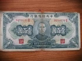 纸币收藏：民国31年中央储备银行纸币面值100元