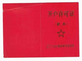 解放军总后勤部财务部军队单位开户许可证（作废未使用）