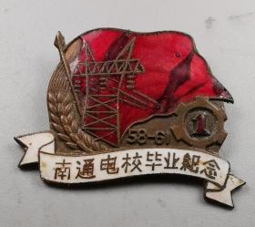 难得第一届南通电校毕业纪念珐琅章
