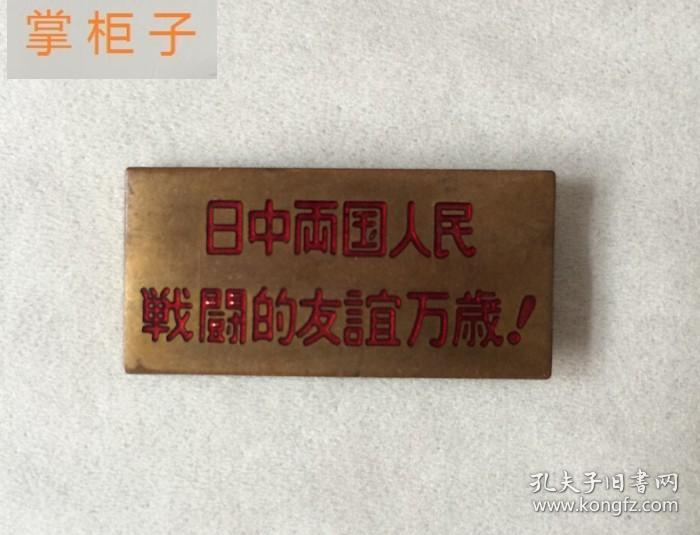 纪念章 铜章日本中国文化交流协会-日中两国人民战斗的友谊万岁