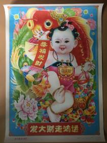 年画宣传画《发大财走鸿运》吉林美术1994年,对开,品如图