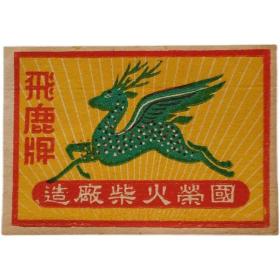 老火柴商标火花文化收藏地方国荣火柴厂飞鹿大贴标 16#袋
