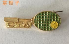 中国网球协会纪念章徽章收藏老纪念章