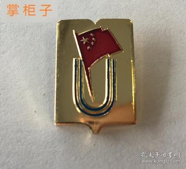 中国大学生体育协会纪念章体育徽章胸针老纪念章