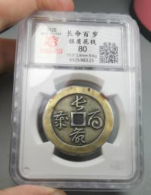 极美80题材少见共和万年天津鎏金银花钱（华夏）