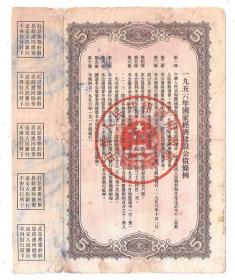 1956年国家经济建设公债5元