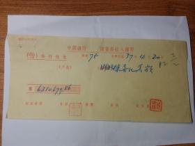 金圆券中国银行储蓄部收入传票 中华民国三十七年（2）