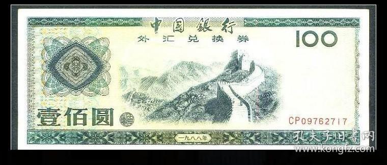 中国银行 外汇兑换券 1988年 100元 原票 1#(包真包老)