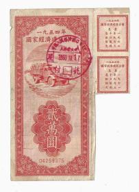 1954年国家经济建设公债2万元