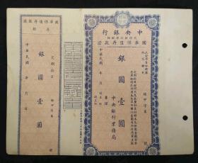 民国中央银行银元存款证一元1元银元券壹圆