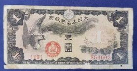 1930年代日本早期1元纸币，1939年日本侵华壹元纸币 早期稀少品种