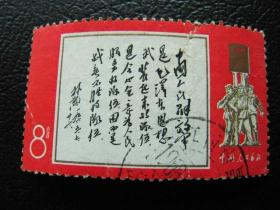 信销票，套票：文11林彪题词（1全，下品）集邮收藏，邮票4