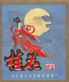 桂花牌酒标