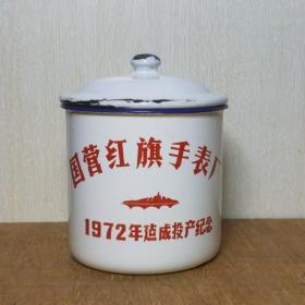 国营红旗手表厂72年建成投产纪念茶杯水杯