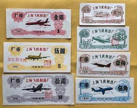 上海飞机制造厂厂币代币一套