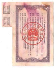 1956年国家经济建设公债1元