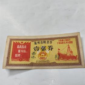 1968年锦州市购货券票样1张 林彪语录大海航行靠舵手