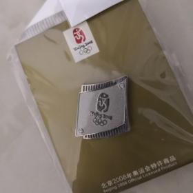 北京2008奥运会会徽奥运徽章 长城灰 限量发行